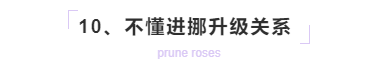 男生追女生必须要明白这几个道理! 不懂升级关系
