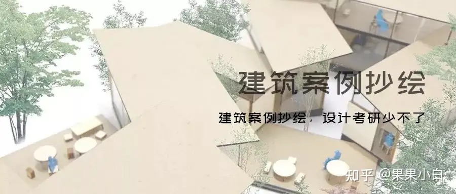 点！击！就！看！如何正确练习抄绘建筑案例！ - 知乎