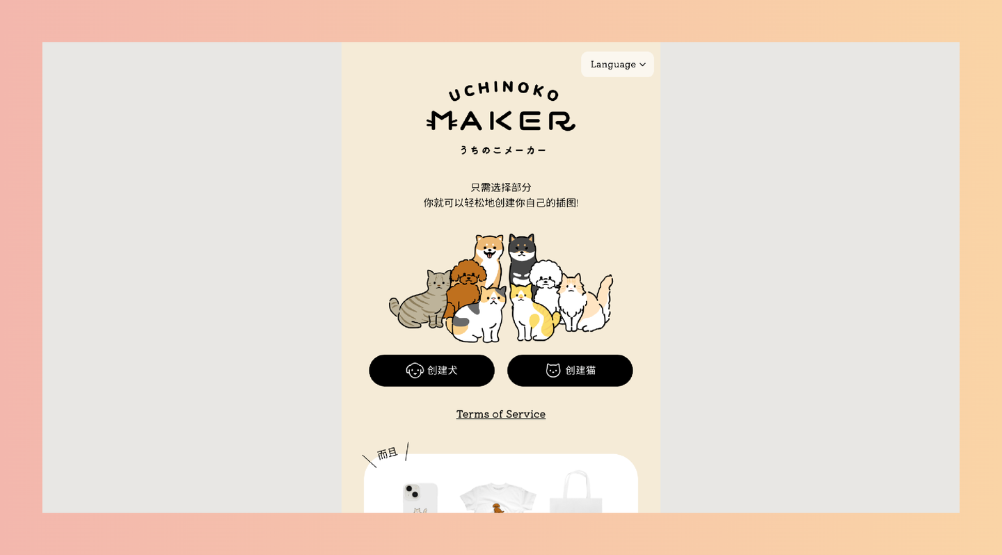 Uchinoko Maker：免费轻松创建自己的萌宠插画