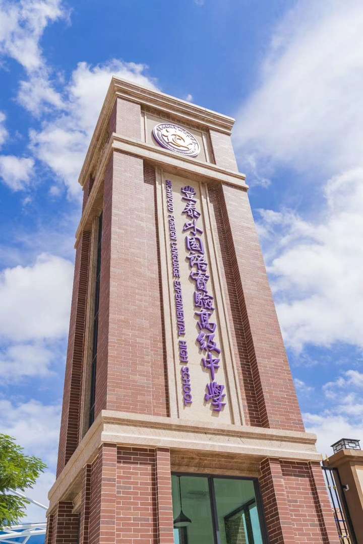 东莞丰泰外国语实验高中怎么样