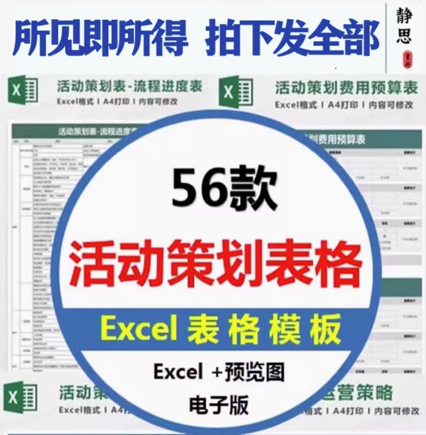 图片[1]-56套活动策划表格-营销活动运营计划流程清单物料费用EXCEL模板【电商热销12】-暗冰资源网