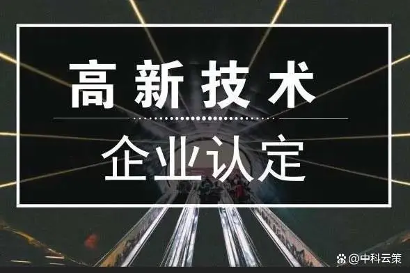 高新技術(shù)企業(yè)認(rèn)定:如何選擇高新技術(shù)企業(yè)認(rèn)定機(jī)構(gòu)