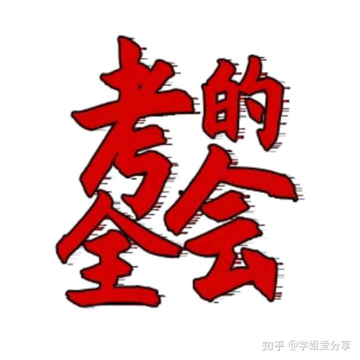 好啦,今天就说到这吧,最后祝你考试顺利