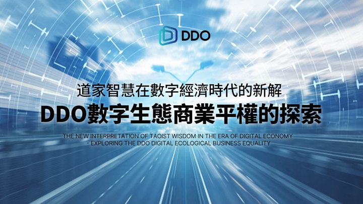 道家智慧在数字经济时代的新解 —— DDO数字生态商业平权的探索