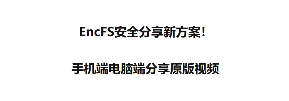 EncFS安全分享新方案！手机端电脑端分享原版视频|墨铺主播