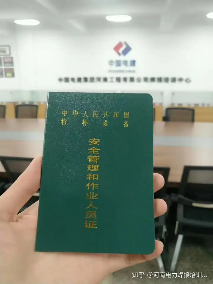 证才能上岗，相比于其他种类的焊工，工资一般也更高全国联网，四年一审