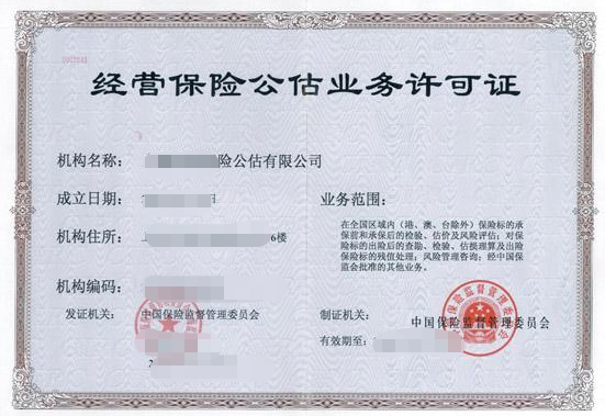 保险公估人是干什么的(保险公估牌照如何办理)插图 保险公估人是干什么的(保险公估牌照如何办理)插图