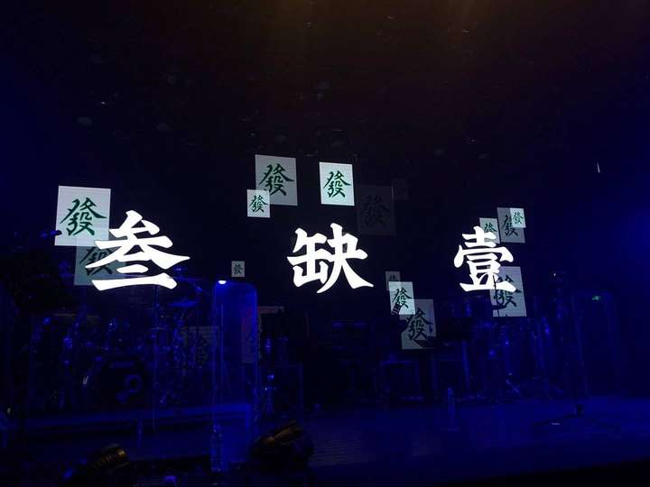 就是《叁缺壹》的含义吧 从那落幕又从那重新启航 中断了的叁叁肆巡演