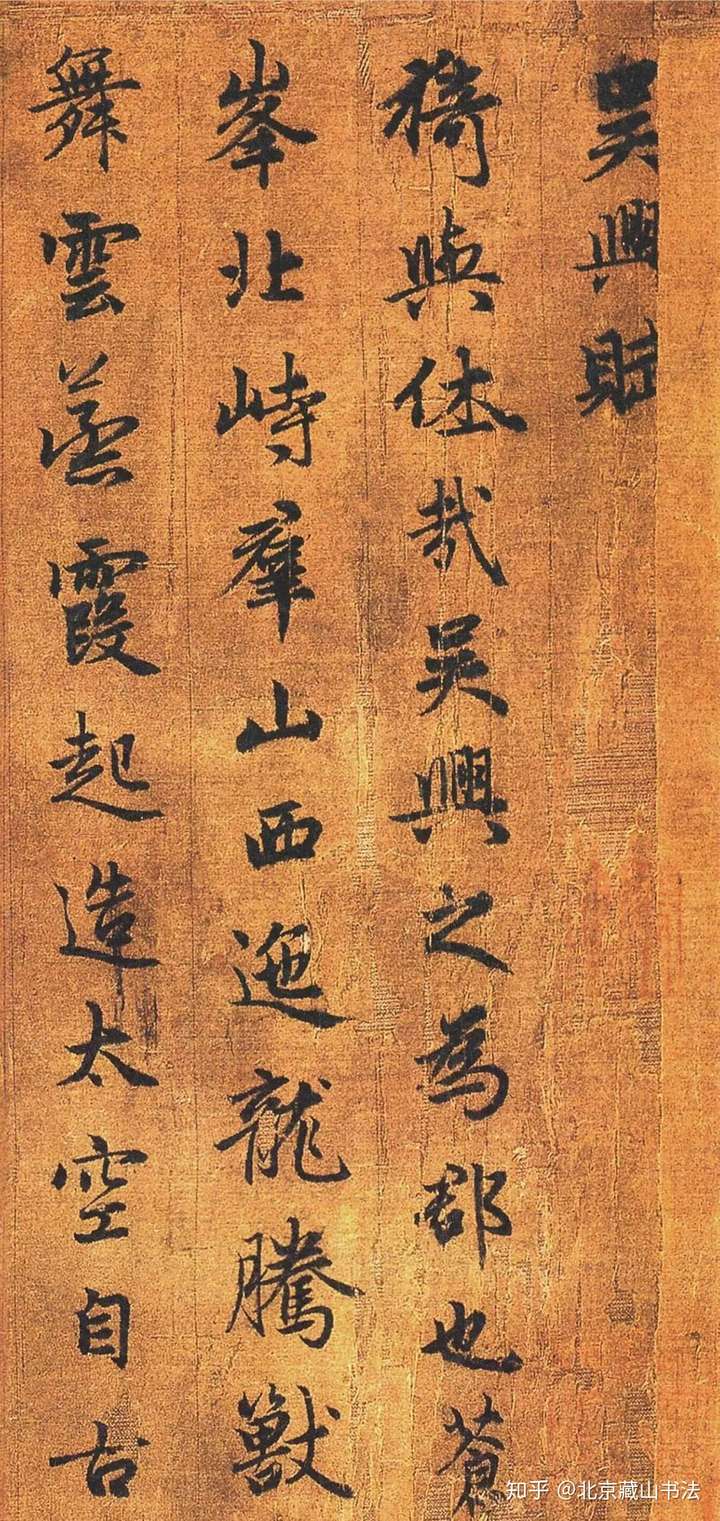 赵孟頫书法得意之作《吴兴赋》绢本 | 北京藏山书法艺考