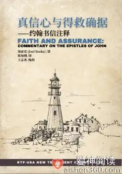 约翰书信注释：真信心与得救确据