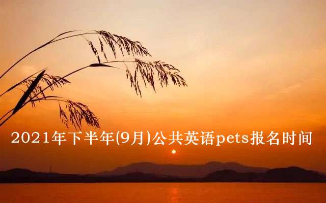 21年下半年 9月 公共英语pets报名时间 知乎