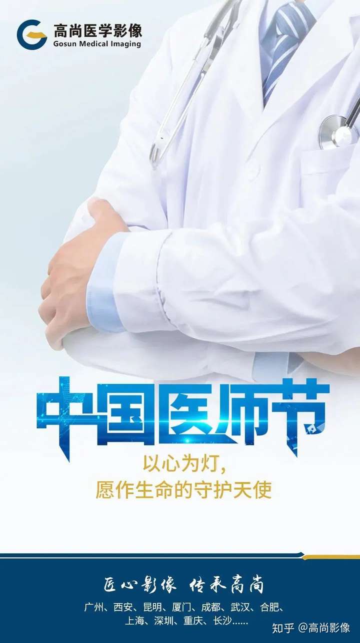 高尚影像 匠心影像·传承高尚 2020年8月19日是第三届中国医师节