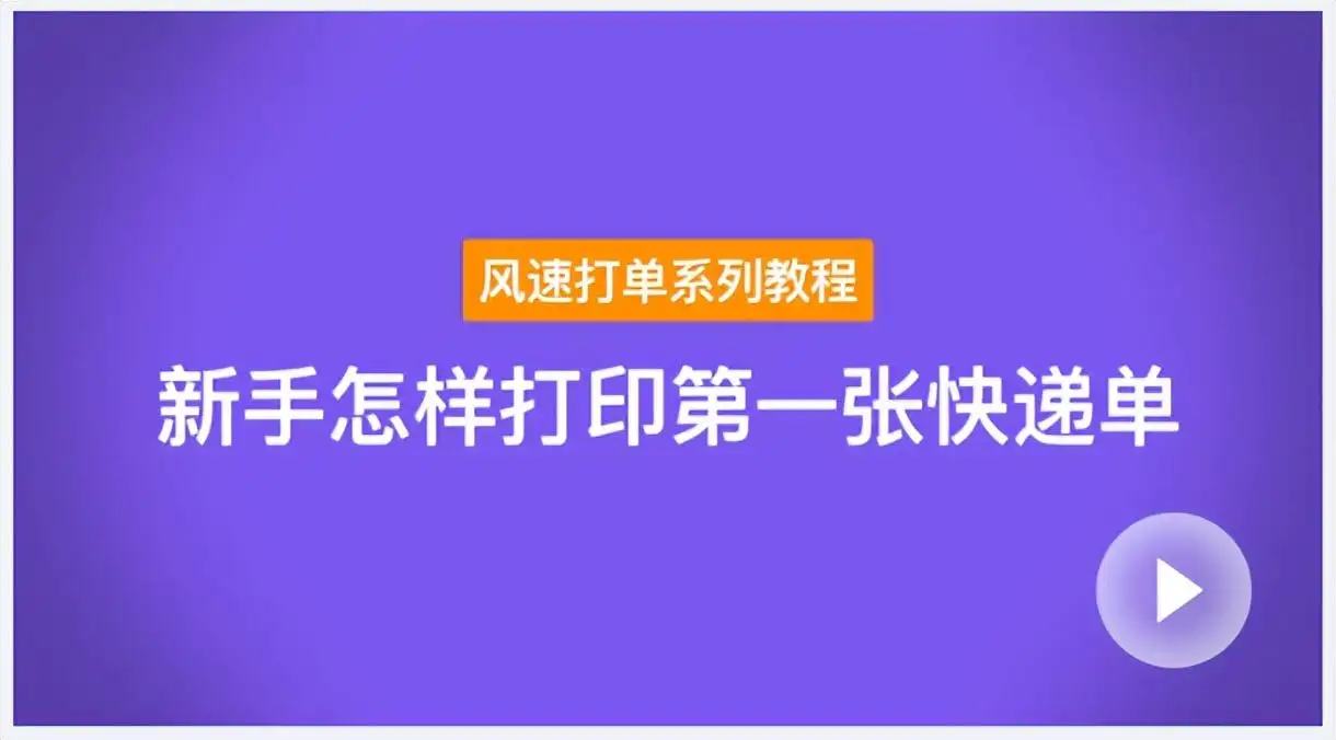 风速打单怎么使用 风速打单怎么添加打印机