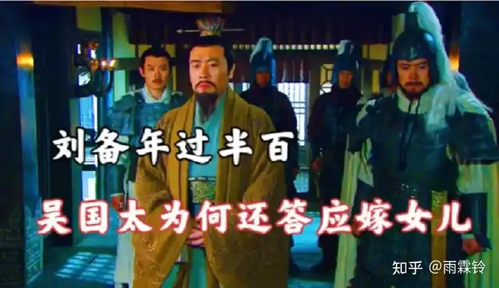 与刘备联姻本是孙权周瑜的假意诱敌之计,吴国太为何决意将女儿嫁给刘备? - 知乎