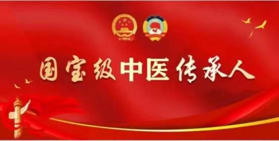 中国当代名中医——黄家文
