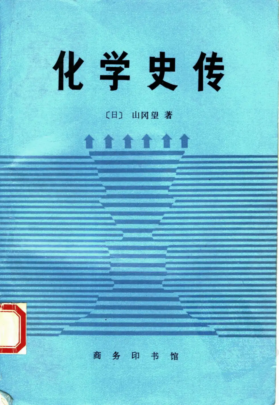 有没有科普级化学史推荐？ - 想象中的回答- 知乎