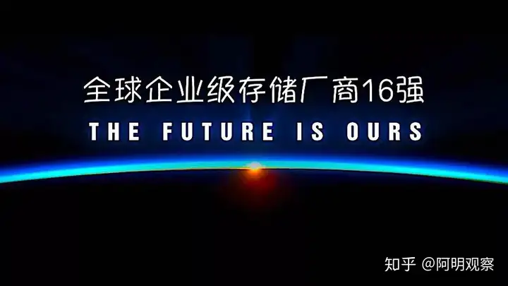 老外说全球企业级存储厂商应有20强，我却觉得只有16强