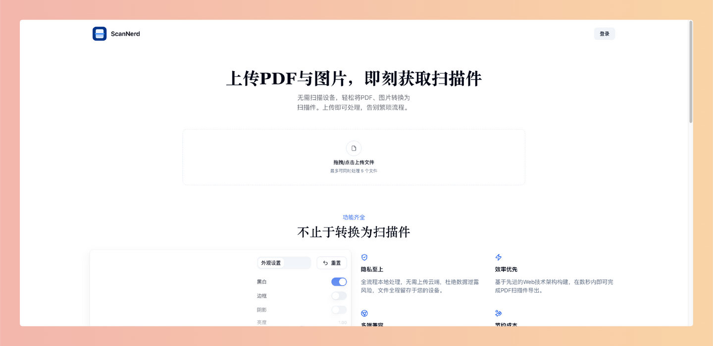 ScanNerd：免费的在线 PDF 和图像转扫描件工具，可以将 PDF 和图片快速转换为逼真的扫描件，支持自定义参数调整