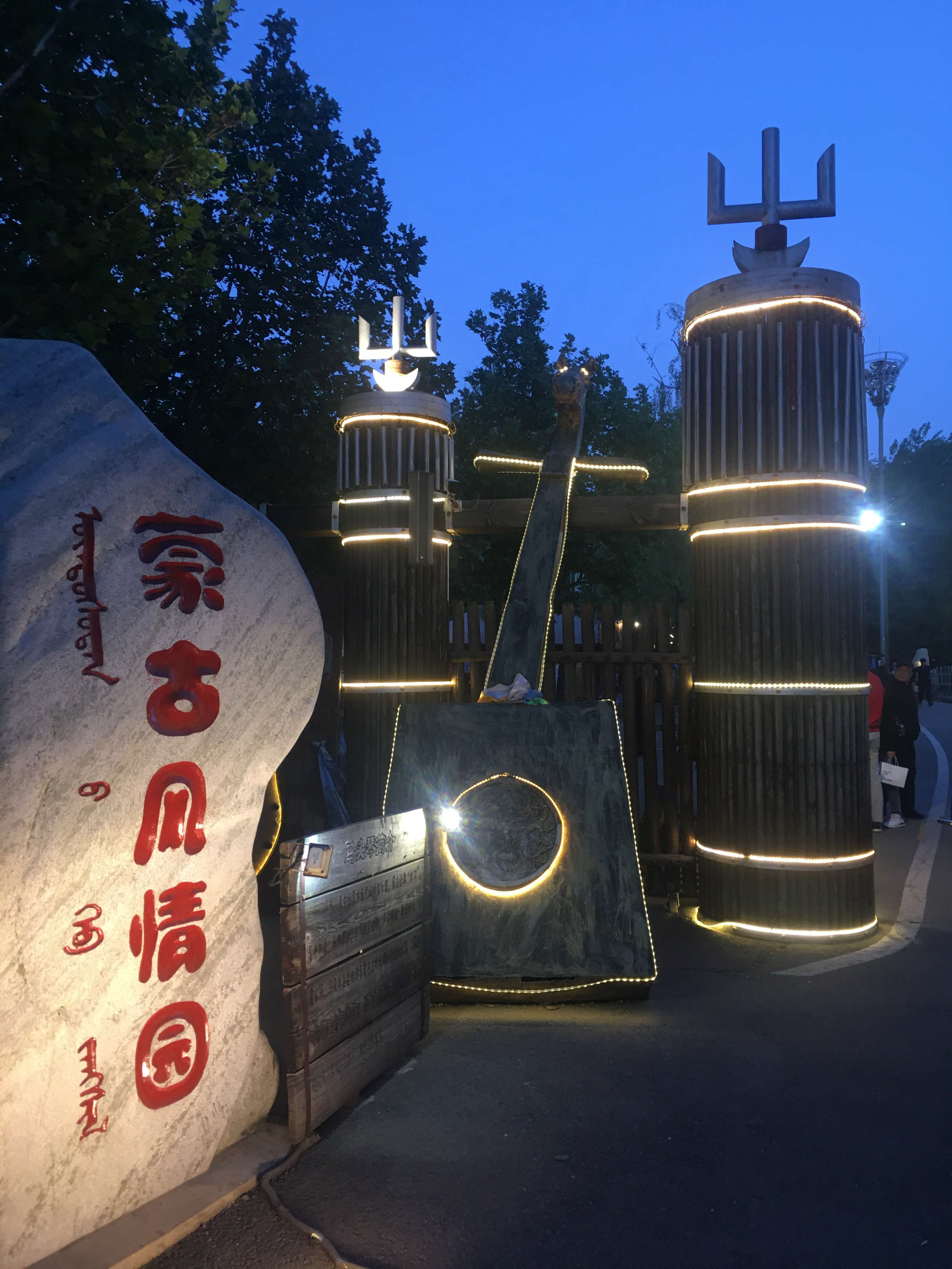 英语一级翻译吴杰 的想法: 朝阳公园内的蒙古大营,绿草中蒙古包座座