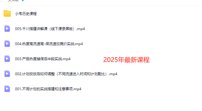 图片[5]-直播运营小韦-千川线上微付费起号内训课2025年5月(价值3999元)_-就爱副业网