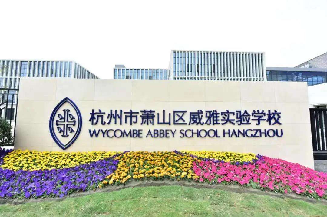 杭州市萧山区威雅学校工程交接仪式顺利举行