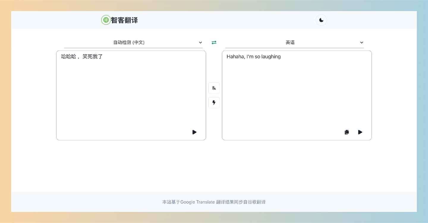 智客翻译