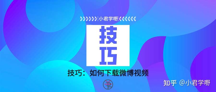 技巧 如何下载微博视频 知乎