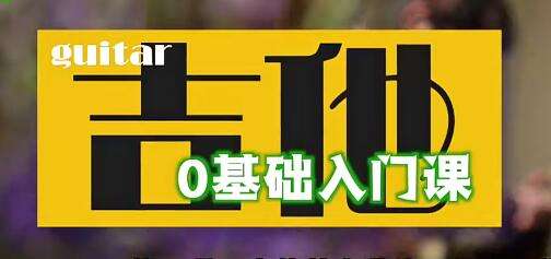 图片[1]-《12节零基础学吉他教程》入门基础知识教学视频-八月资源库