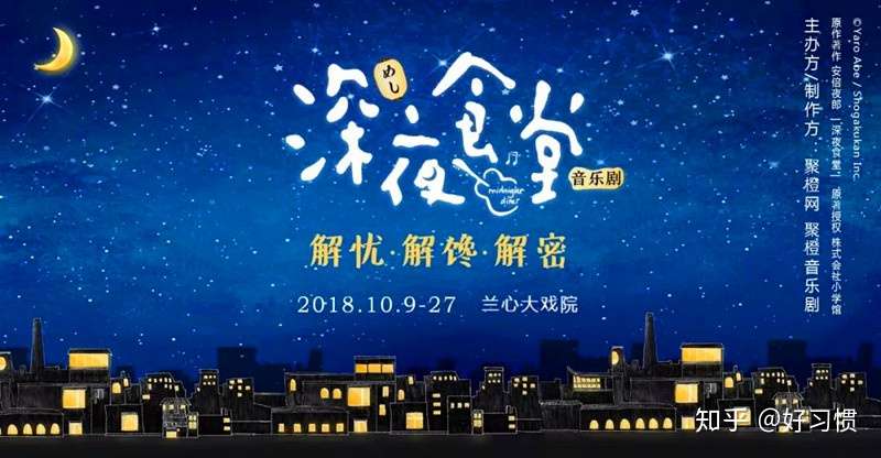 音乐剧 深夜食堂 观后感 知乎