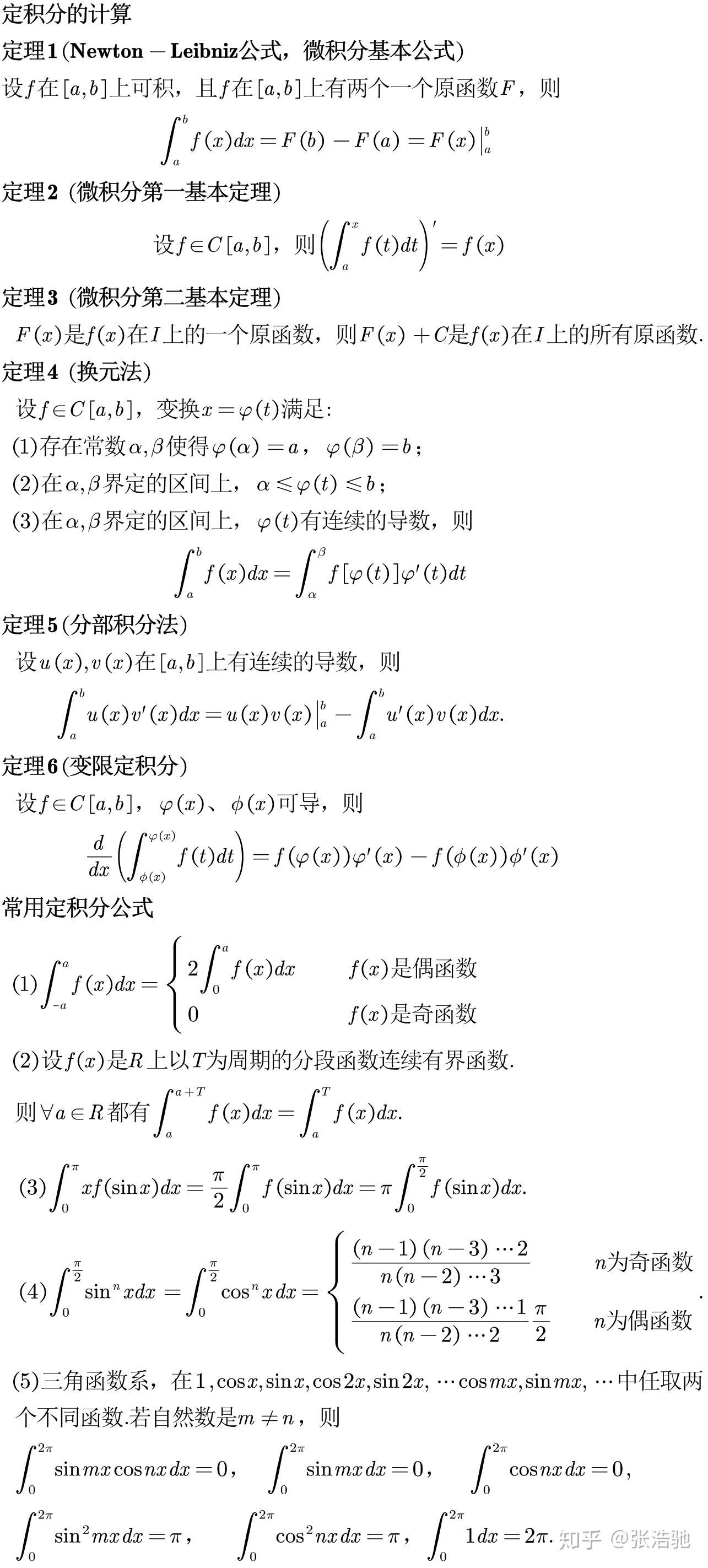 微积分提纲 定积分定理与常用计算公式 知乎