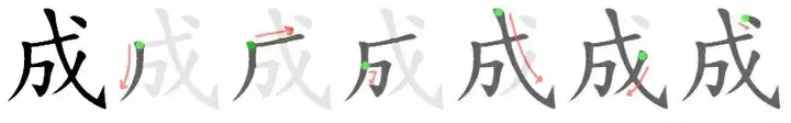 「成」字的笔顺是怎样的? - 知乎