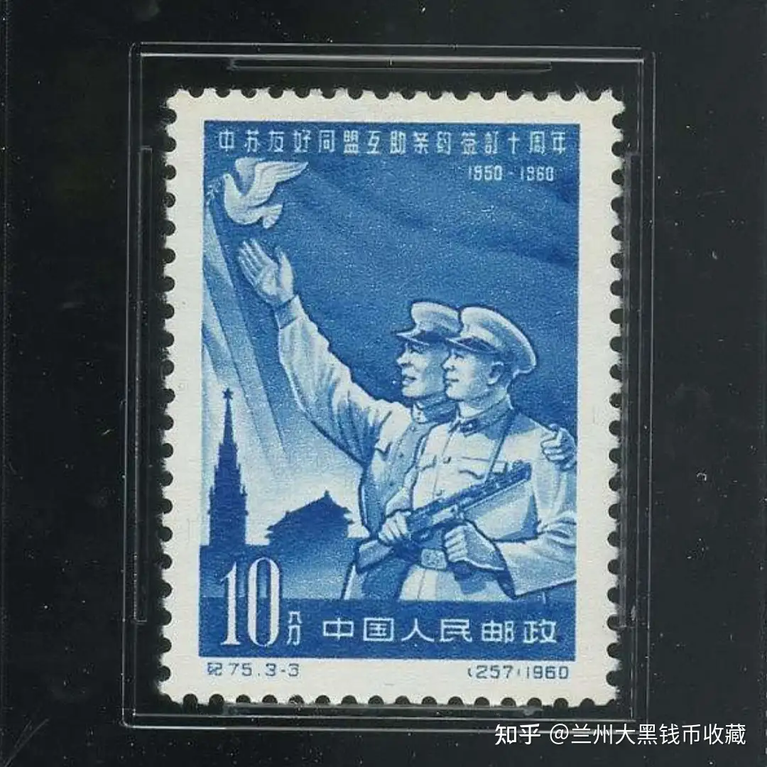 纪75中苏（中苏友好同盟互助条约签订十周年）邮票- 知乎