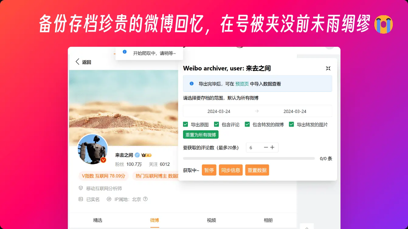 Weibo Archiver: 完全免费的微博备份工具，将你的新浪微博回忆归档