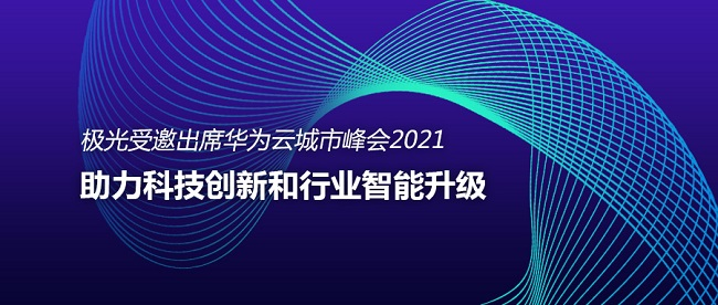 极光受邀出席华为云城市峰会2021，助力科技创新和行业智能升级