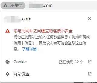 网站被浏览器提示"不安全"的解决办法