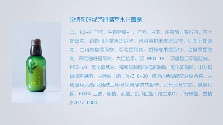 请问从成分来看怎样评价悦诗风吟的小绿瓶