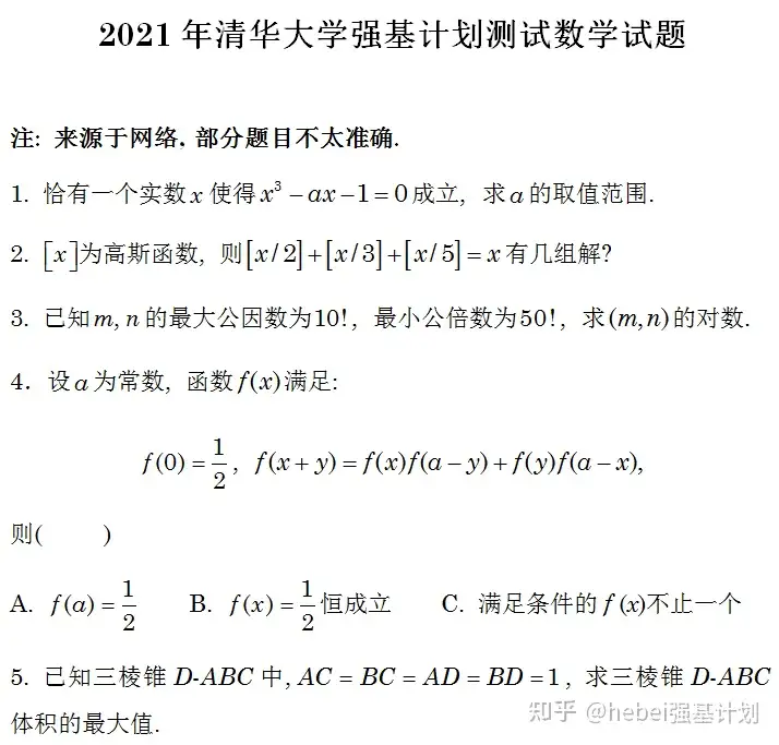 2021清华大学强基计划真题- 知乎