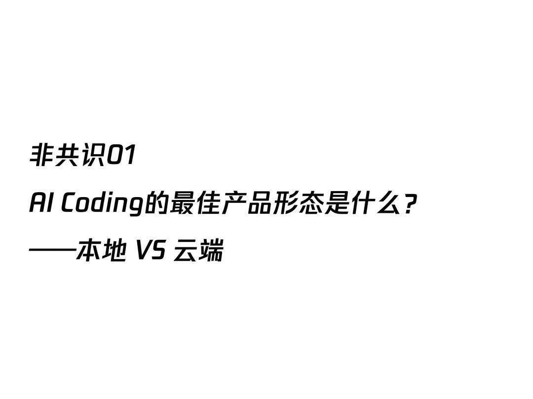 AI透镜系列研究：AI Coding非共识报告