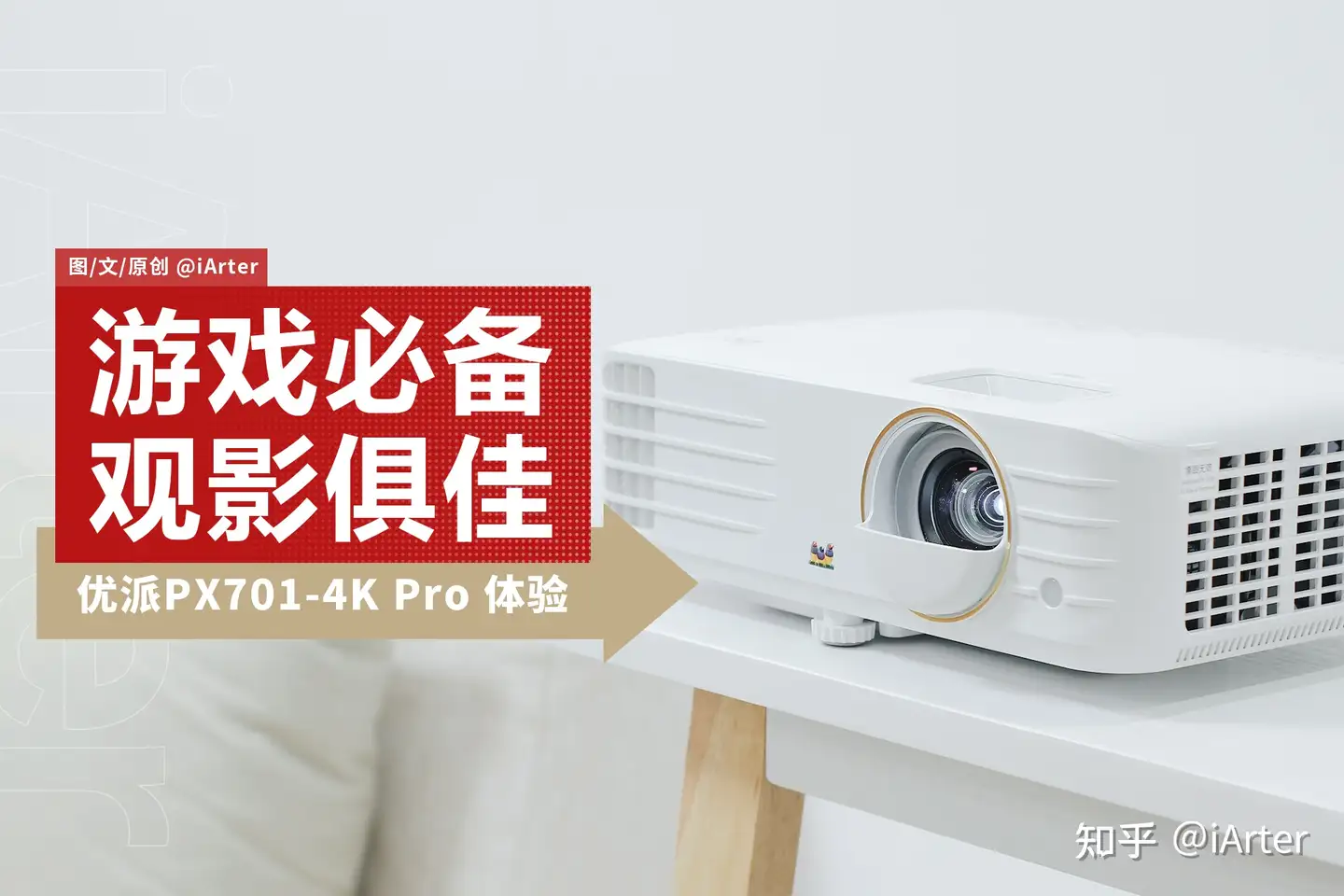 游戏观影两不误的性价比4K投影新品，优派PX701-4K Pro体验- 知乎