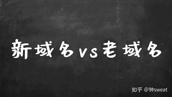 网站新域名和老域名哪个好（怎么选域名）