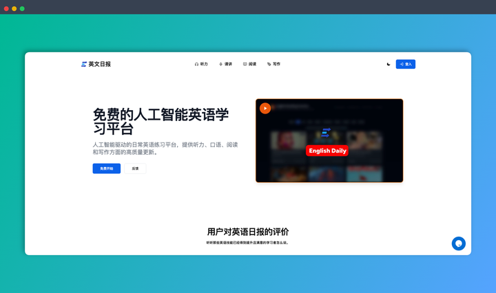 English Daily:一款 AI 驱动的英语学习神器,涵盖听力、口语、阅读和写作四个方面,并提供个性化反馈