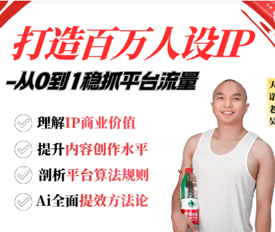 图片[1]-天诺老吴-2025百万人设IP课_-每日必学网