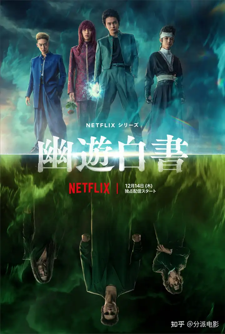 Netflix真人版《幽游白书》一代神漫空降,网飞放大招了!