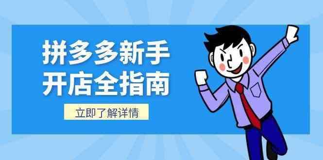 图片[1]-2025拼多多新手开店全套课程，包含个人企业店铺注册流程后台基础操作详解等等-暗冰资源网