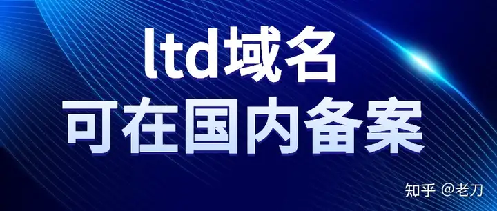 什么是.ltd域名？在哪里注册.ltd域名？可以在国内备案吗