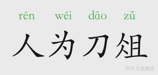 成语故事人为刀俎