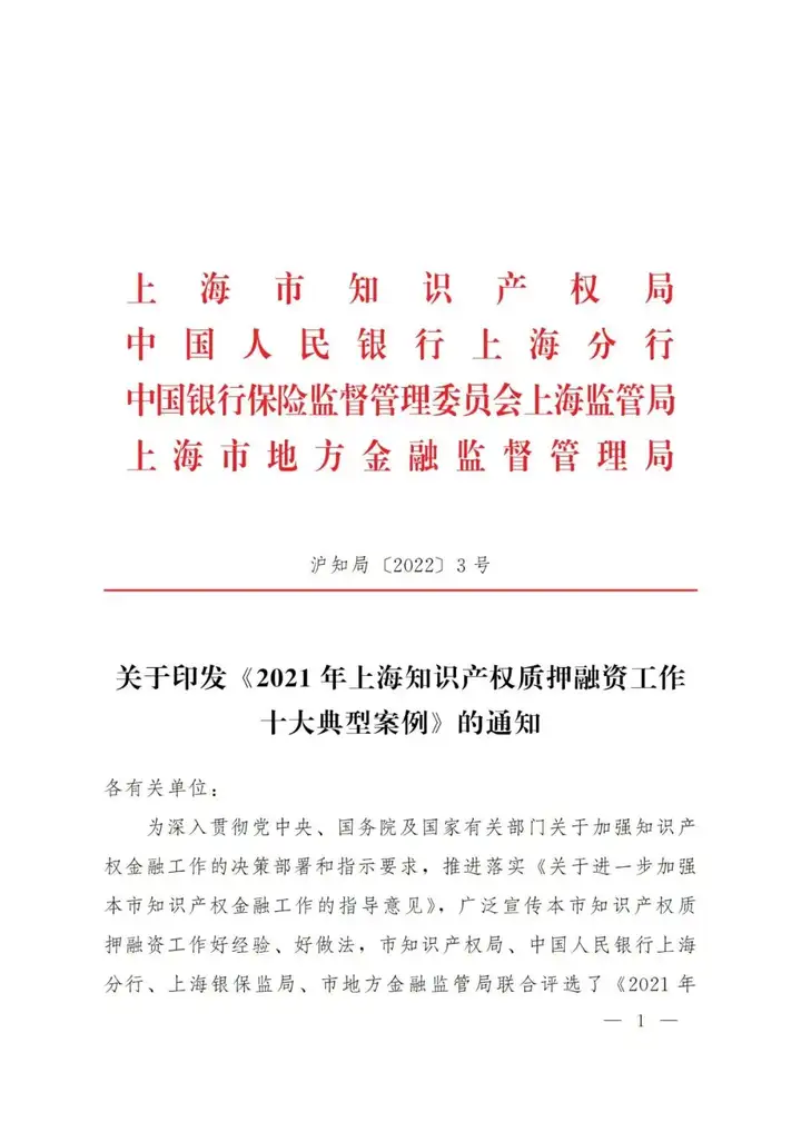 2021年上海知识产权质押融资工作十大典型案例