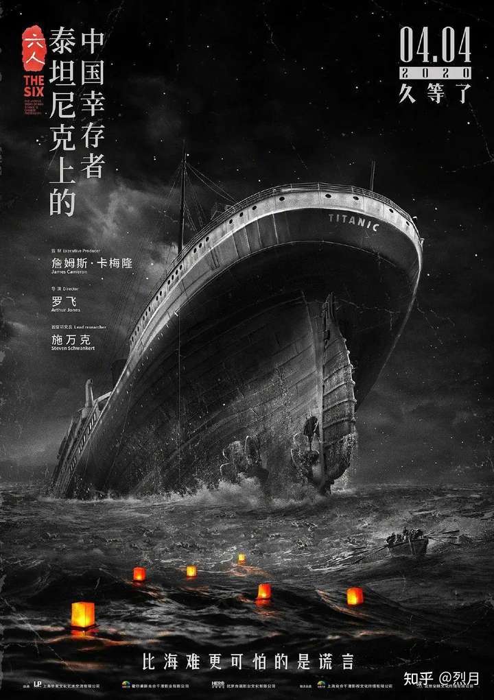 如何评价纪录片电影《六人:泰坦尼克号上的中国幸存者》?