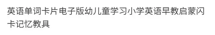 图片[2]-5000款英语单词卡片pdf电子版-幼儿童学习小学英语早教启蒙闪卡记忆教具【电商热销882】-暗冰资源网