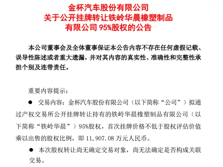 金杯汽车转让铁岭华晨95%股权，售价不低于1.19亿元